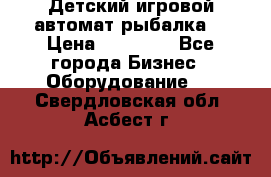 Детский игровой автомат рыбалка  › Цена ­ 54 900 - Все города Бизнес » Оборудование   . Свердловская обл.,Асбест г.